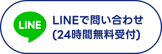 LINEで問い合わせ