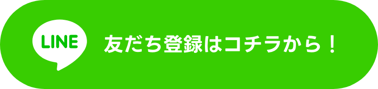 友だち登録はコチラから！