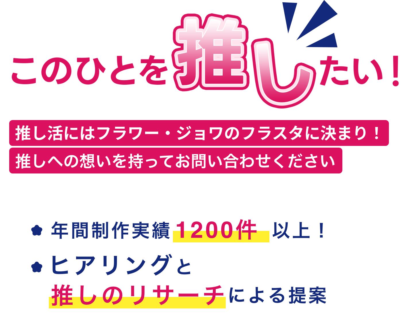 このひとを推したい！