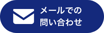 メールでの問い合わせ