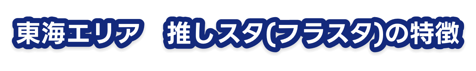 東海エリア 推しスタ(フラスタ)の特徴