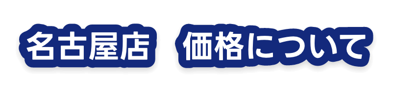 名古屋店 価格について
