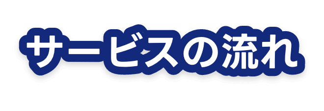 サービスの流れ
