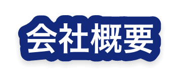 会社概要